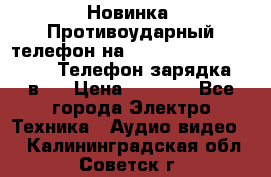 Новинка! Противоударный телефон на 2sim - LAND ROVER hope. Телефон-зарядка. 2в1  › Цена ­ 3 990 - Все города Электро-Техника » Аудио-видео   . Калининградская обл.,Советск г.